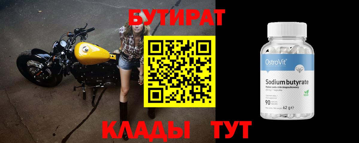 Бутират BDO  Вход с VPN  БУТИРАТ  Унеча 