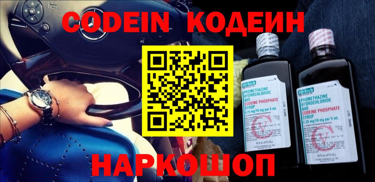 Кодеин Purple Drank  Вход с VPN  Унеча 